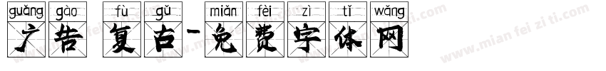 广告 复古字体转换